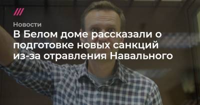 В Белом доме рассказали о подготовке новых санкций из-за отравления Навального
