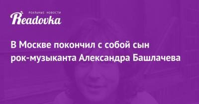 В Москве покончил с собой сын рок-музыканта Александра Башлачева
