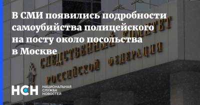 В СМИ появились подробности самоубийства полицейского на посту около посольства в Москве