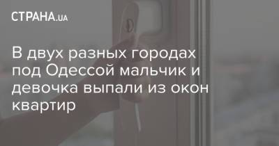 В двух разных городах под Одессой мальчик и девочка выпали из окон квартир