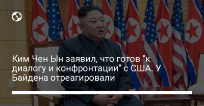Ким Чен Ын заявил, что готов "к диалогу и конфронтации" с США. У Байдена отреагировали