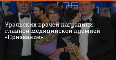 Уральских врачей наградили главной медицинской премией «Призвание»
