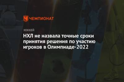 НХЛ не назвала точные сроки принятия решения по участию игроков в Олимпиаде-2022