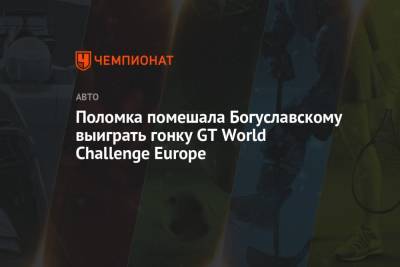 Поломка помешала Богуславскому выиграть гонку GT World Challenge Europe