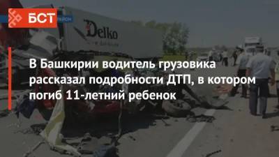 В Башкирии водитель грузовика рассказал подробности ДТП, в котором погиб 11-летний ребенок