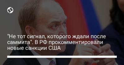 "Не тот сигнал, которого ждали после саммита". В РФ прокомментировали новые санкции США