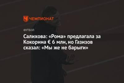 Салихова: «Рома» предлагала за Кокорина € 6 млн, но Газизов сказал: «Мы же не барыги»