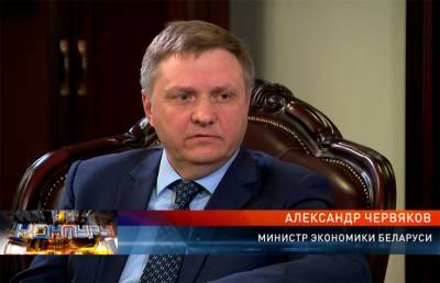 Министр экономики Беларуси Александр Червяков – о санкциях и их последствиях, а также об экономических итогах первых пяти месяцев 2021 года