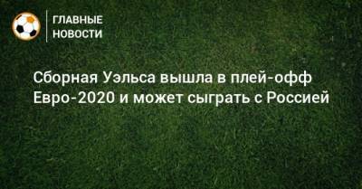 Сборная Уэльса вышла в плей-офф Евро-2020 и может сыграть с Россией