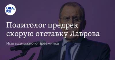 Политолог предрек скорую отставку Лаврова. Имя возможного преемника