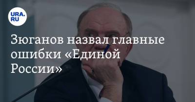 Зюганов назвал главные ошибки «Единой России». «Грянула „холодная война“»