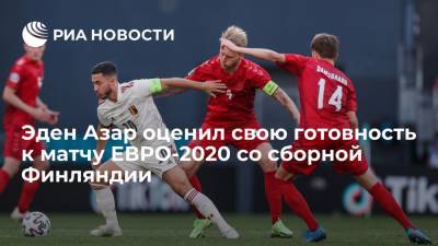 Эден Азар оценил свою готовность к матчу ЕВРО-2020 со сборной Финляндии