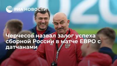 Черчесов назвал залог успеха сборной России в матче ЕВРО с датчанами