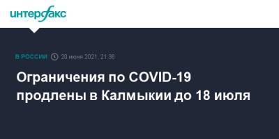 Ограничения по COVID-19 продлены в Калмыкии до 18 июля