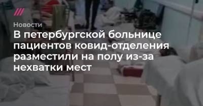 В петербургской больнице пациентов ковид-отделения разместили на полу из-за нехватки мест