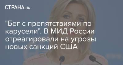 "Бег с препятствиями по карусели". В МИД России отреагировали на угрозы новых санкций США