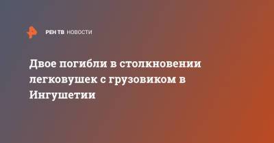 Двое погибли в столкновении легковушек с грузовиком в Ингушетии