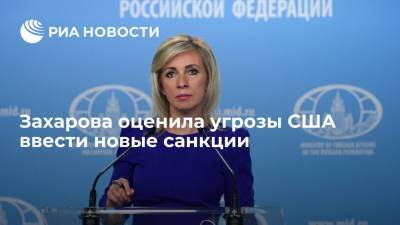 Захарова оценила угрозы США ввести новые санкции