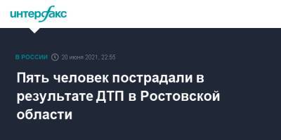 Пять человек пострадали в результате ДТП в Ростовской области