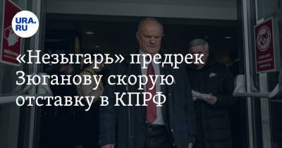 «Незыгарь» предрек Зюганову скорую отставку в КПРФ