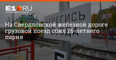 На Свердловской железной дороге грузовой поезд сбил 26-летнего парня