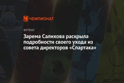 Зарема Салихова раскрыла подробности своего ухода из совета директоров «Спартака»