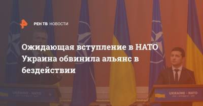 Ожидающая вступление в НАТО Украина обвинила альянс в бездействии