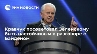 Кравчук посоветовал Зеленскому быть твердым и настойчивым в разговоре с Байденом