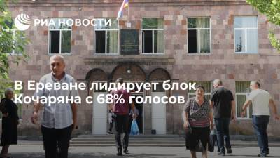 В Ереване лидирует блок Кочаряна с 68% голосов, у партии Пашиняна 19%