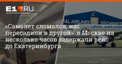 «Самолет сломался, нас пересадили в другой»: в Москве на несколько часов задержали рейс до Екатеринбурга