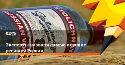 Эксперты назвали самые пьющие регионы России