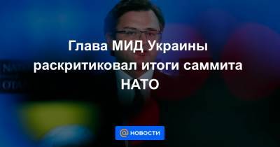 Глава МИД Украины раскритиковал итоги саммита НАТО