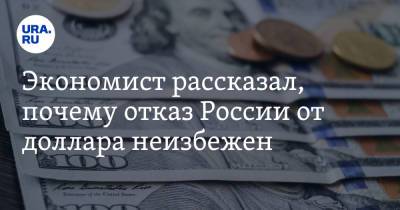 Экономист рассказал, почему отказ России от доллара неизбежен