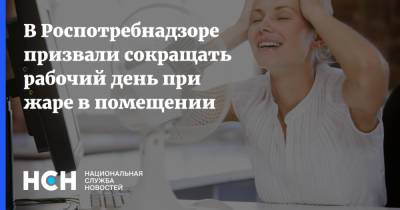 В Роспотребнадзоре призвали сокращать рабочий день при жаре в помещении