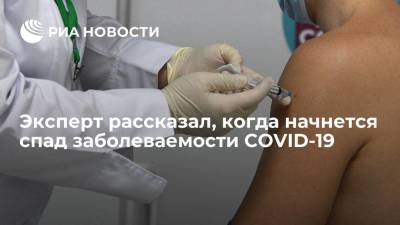 Эксперт заявил, что снижение заболеваемости COVID-19 в России начнется через два месяца