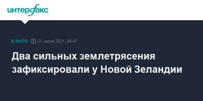 Два сильных землетрясения зафиксировали у Новой Зеландии