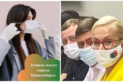 В Новосибирске ко Дню города объявили конкурс масок