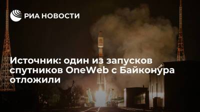 Источник: один из запусков спутников OneWeb с Байконура отложили на 2022 год ради экономии