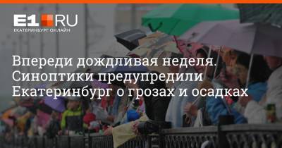Впереди дождливая неделя. Синоптики предупредили Екатеринбург о грозах и осадках