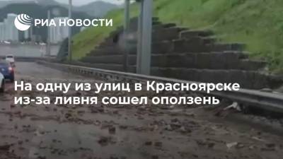 На одну из улиц в Красноярске из-за ливня сошел оползень