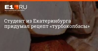 Студент из Екатеринбурга придумал рецепт «турбоколбасы»