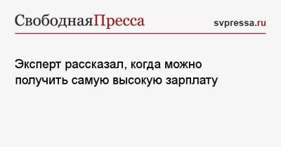Алексей Захаров - Эксперт рассказал, когда можно получить самую высокую зарплату - svpressa.ru