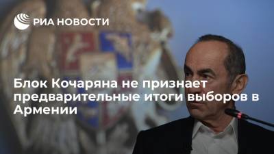 Блок Роберта Кочаряна не признает предварительные итоги выборов в Армении