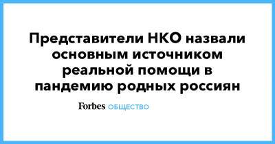 Представители НКО назвали основным источником реальной помощи в пандемию родных россиян - forbes.ru