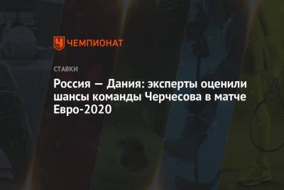 Россия — Дания: эксперты оценили шансы команды Черчесова в матче Евро-2020