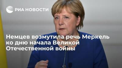 Немцев возмутило видеообращение Меркель ко дню начала Великой Отечественной войны