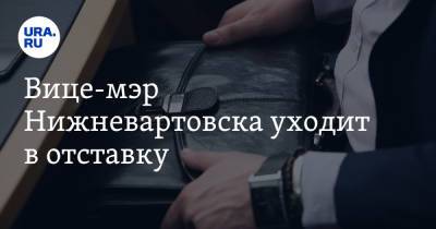 Вице-мэр Нижневартовска уходит в отставку. Прогноз URA.RU сбылся