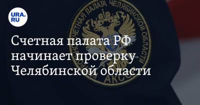Счетная палата РФ начинает проверку Челябинской области