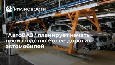 "АвтоВАЗ" планирует производить автомобили стоимостью "намного выше" миллиона рублей