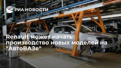Автоконцерн Renault может начать на "АвтоВАЗе" производство новых моделей автомобилей